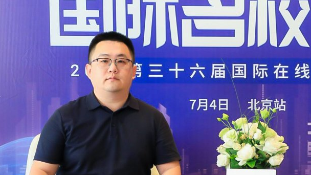 第三十六届名校来了择校展|专访北京市朝阳区力迈学校高中学部主任张同欢