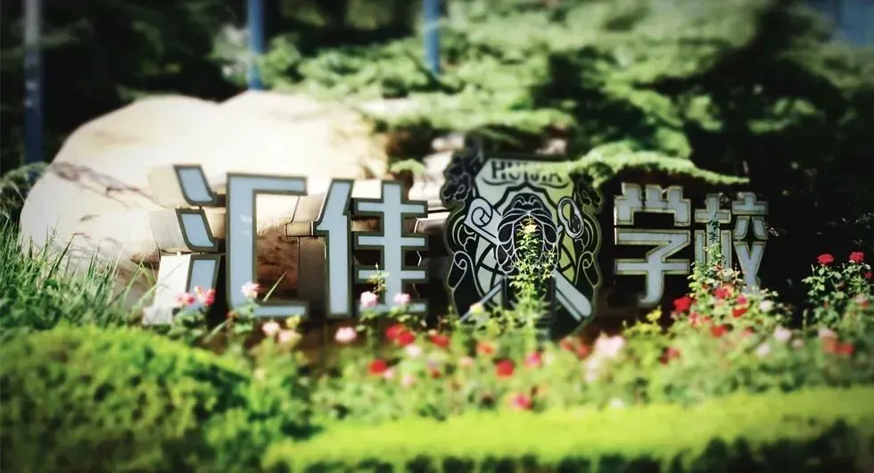 全学段贯通的办学模式，让学生从启蒙阶段到升学关键期都能接受连贯