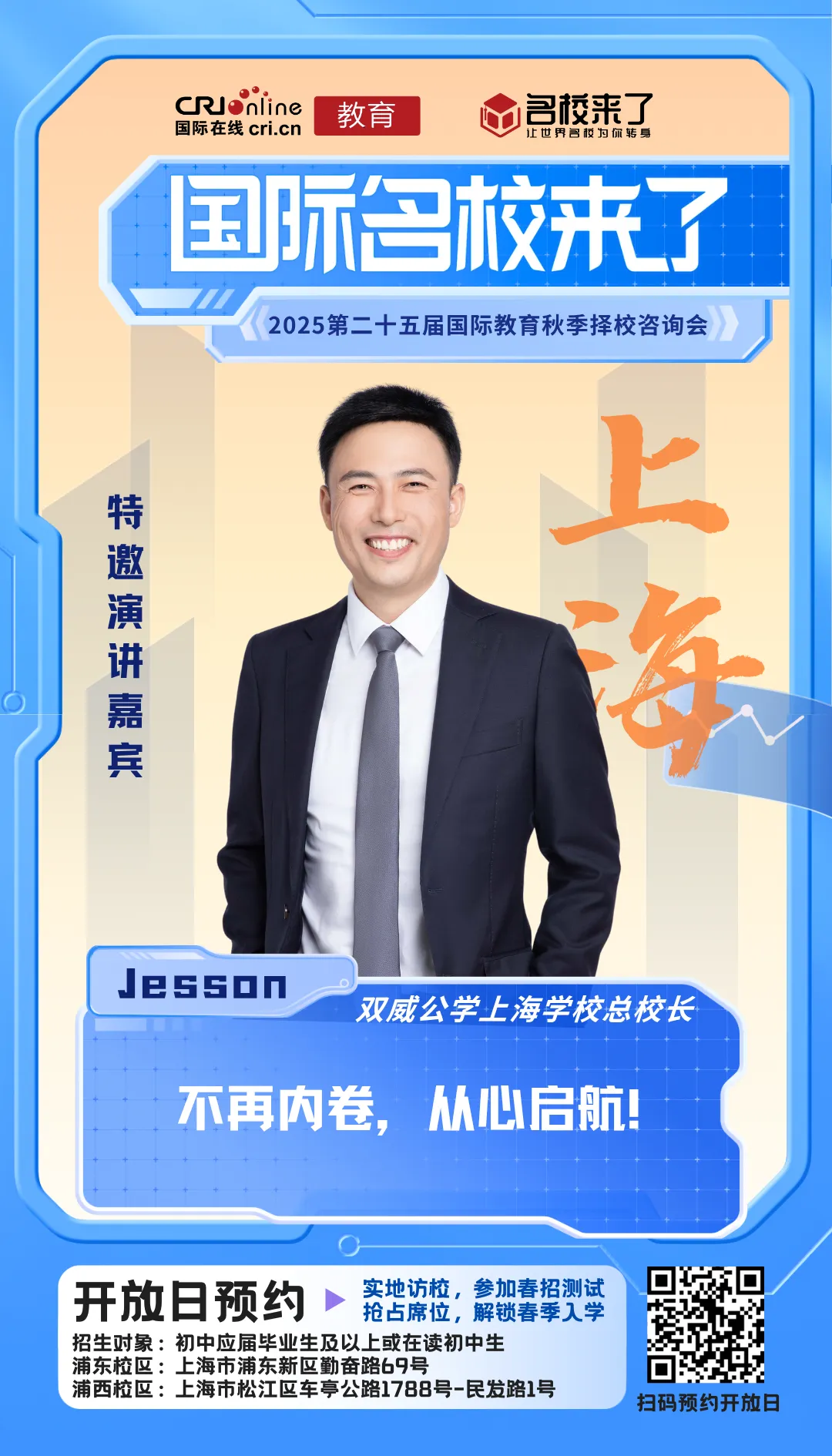 双威公学上海学校总校长