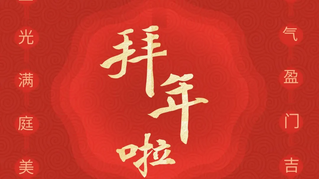 大年初一,拜年啦!