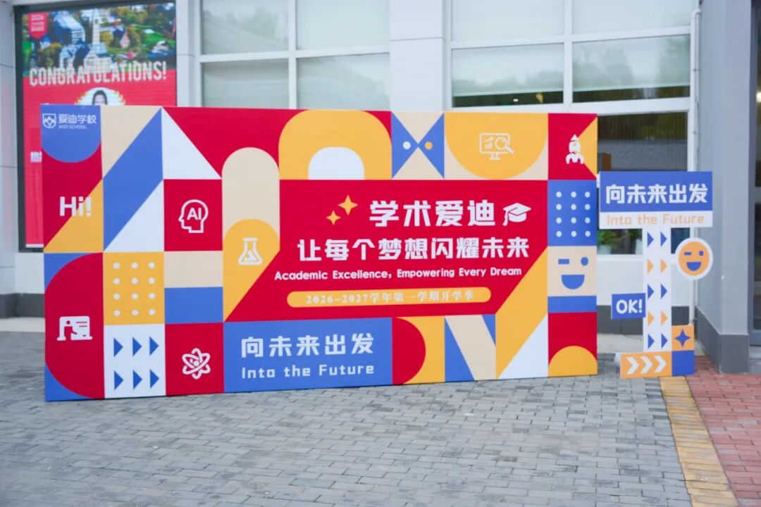晨光为序,万物和鸣:在爱迪共赴一场蓄满力量的新学期之约
