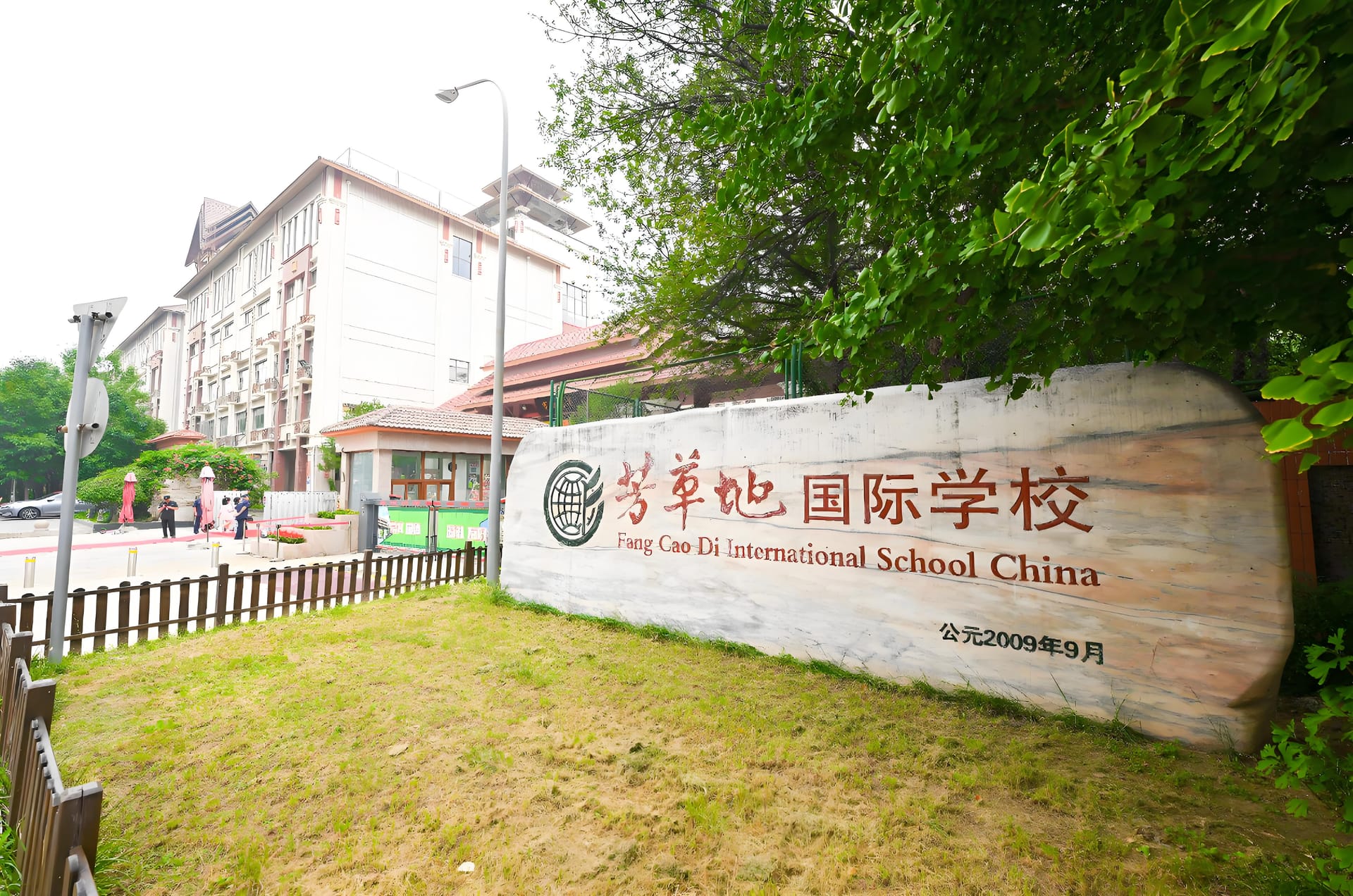 芳草地国际学校富力分校