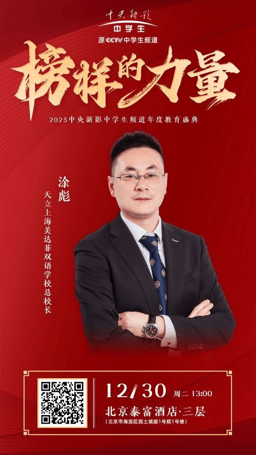 2025中央新影中学生年度教育盛典人物展播:涂彪校长