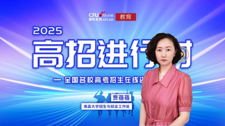 2025高校招办说丨专访南昌大学招生科贾蓓蓓 2025高校招办说丨专访南昌大学招生科贾蓓蓓_fororder_image001