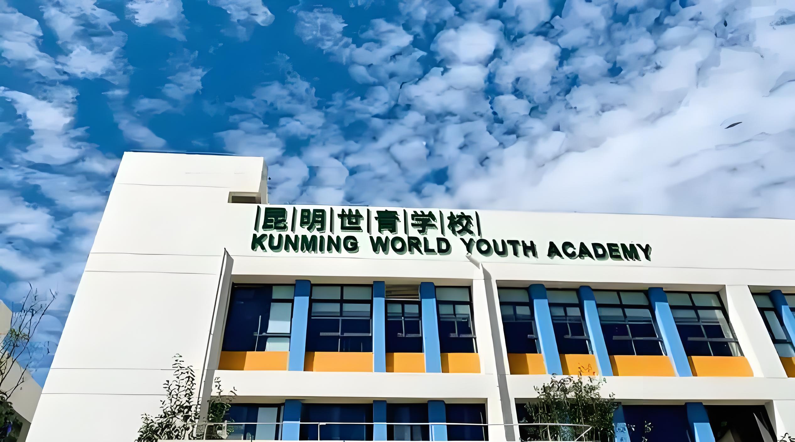 昆明世青国际学校