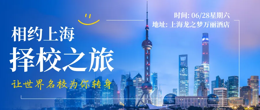 本次展会邀请了上海各区【50+】各区优秀的民办国际化学校