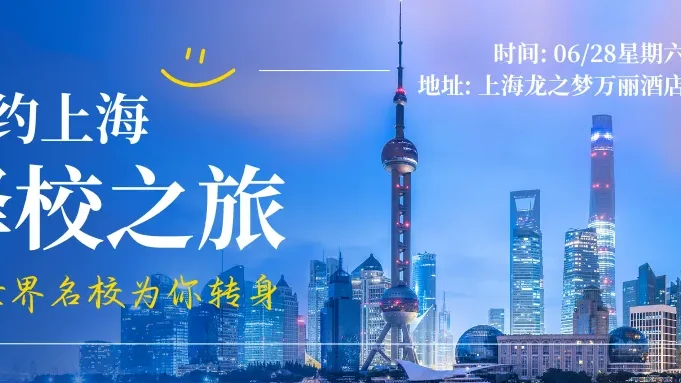 【6月28日盛约】上海民办南模中学诚邀您共赏国际教育择校展学校精彩导览