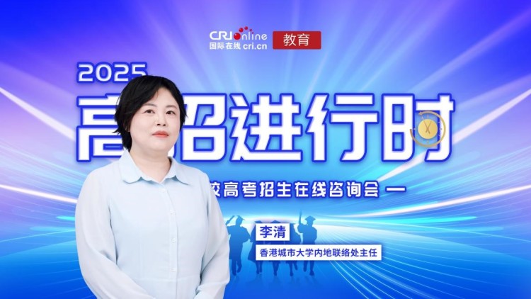 2025高招进行时丨香港城市大学：内地招生规模扩大 计划招收300名内地学生_fororder_1