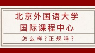 北京外国语大学国际课程中心怎么样？正规吗？