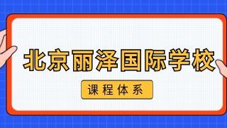 北京丽泽国际学校课程体系