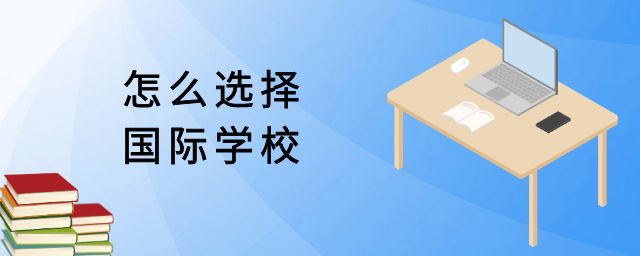 怎么选择国际学校?