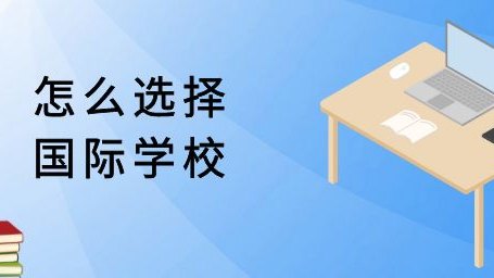 怎么选择国际学校?