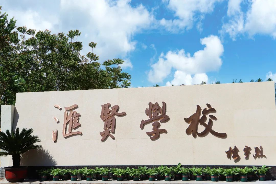 国际学校——2023年北京汇贤学校招生计划公示及新生入学工作时间安排