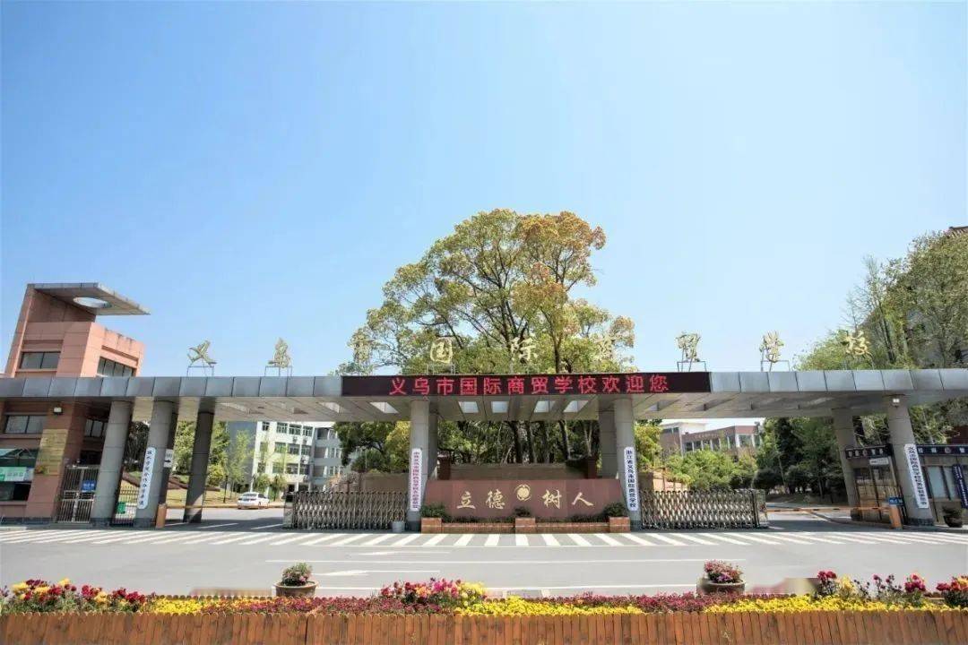 2026义乌国际商贸学校招生条件全解析！暖心趣事+费用干货速藏