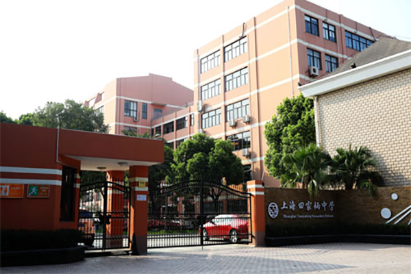 上海市田家炳中学国际部