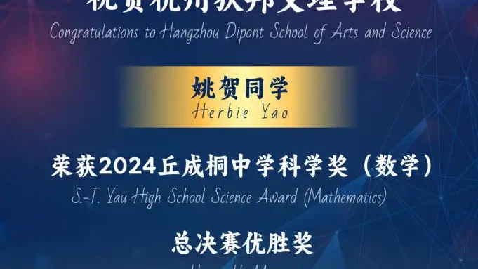 喜报｜我校学生姚贺“丘成桐中学科学奖”总决赛获奖