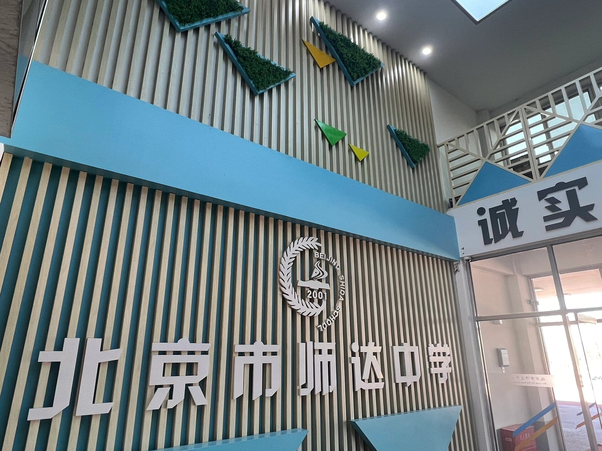 师达国际学校照片