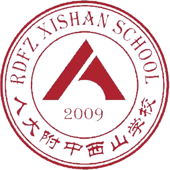 人大附中西山学校