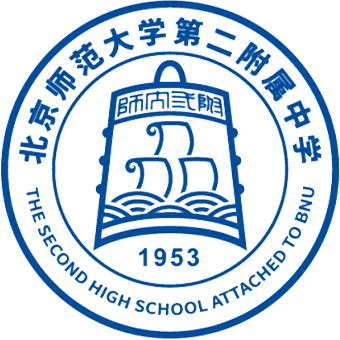 北京师范大学第二附属中学国际部