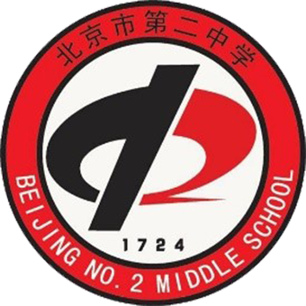 北京市第二中学国际部