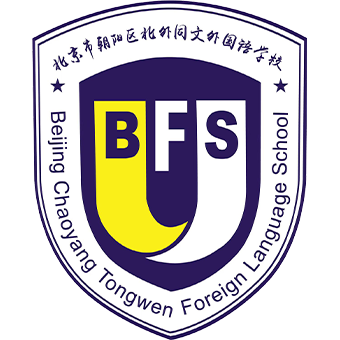 北京市朝阳区北外同文外国语学校