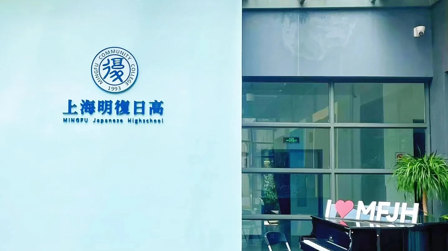 上海明复日高 环境照片 8