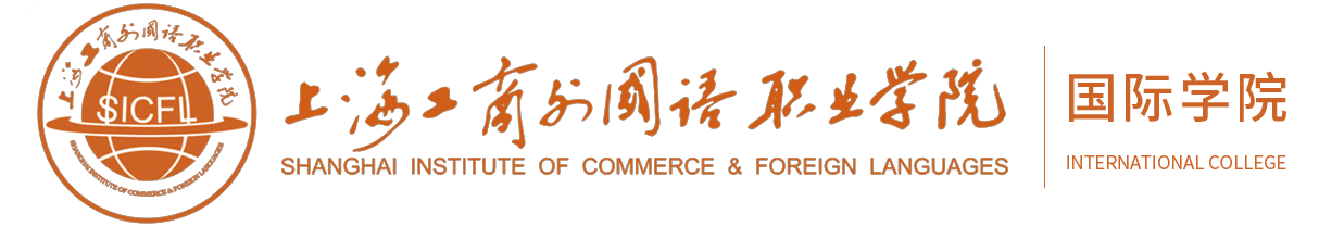 上海工商外国语职业学院国际学院校徽