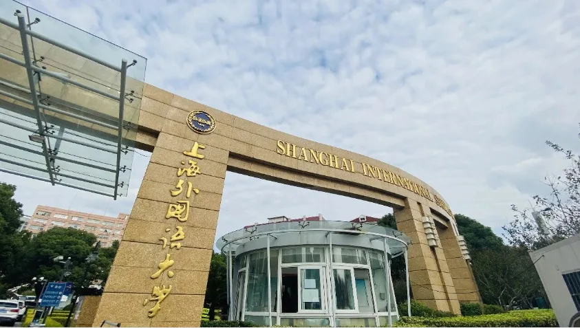 上海外国语大学国际教育中心 环境照片 3