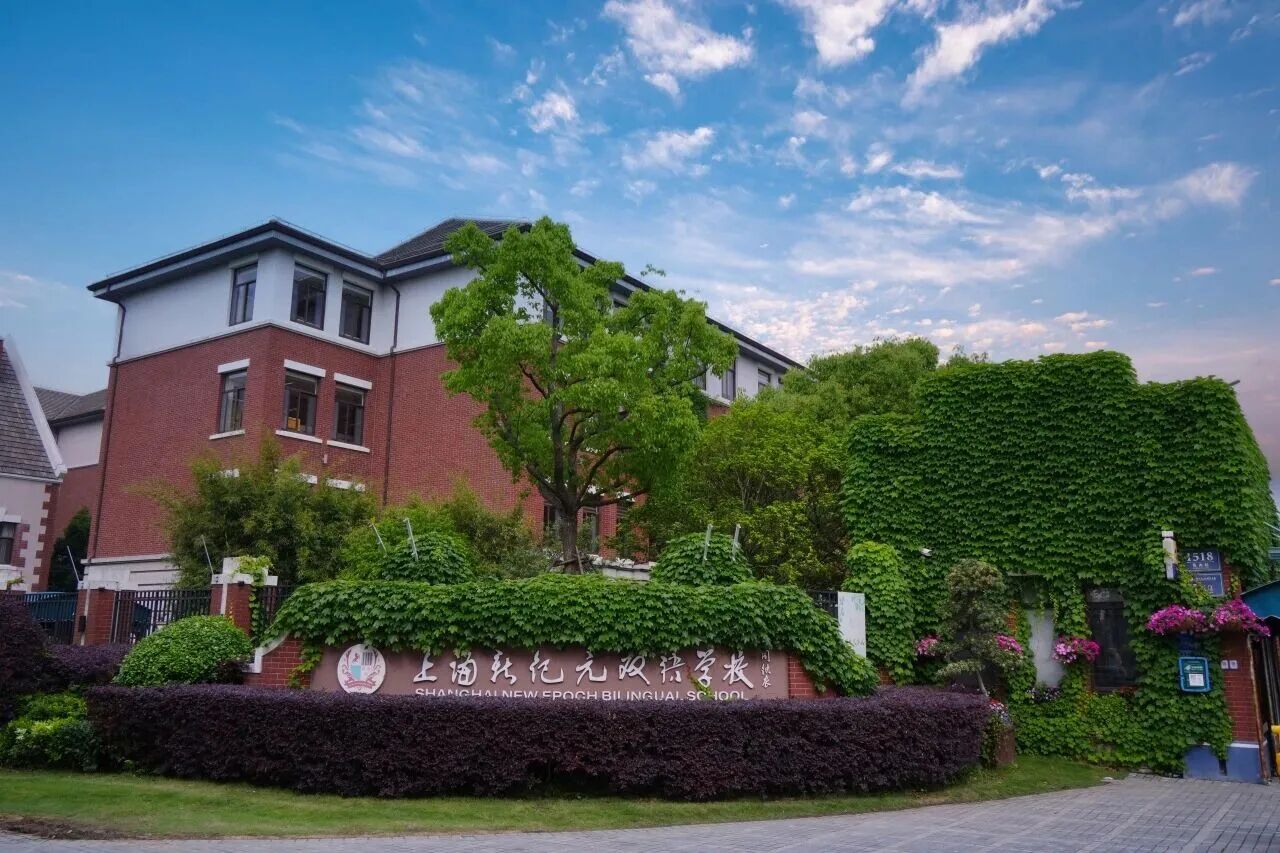 上海新纪元双语学校 环境照片 8