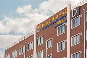 上海金苹果双语学校 环境照片 10